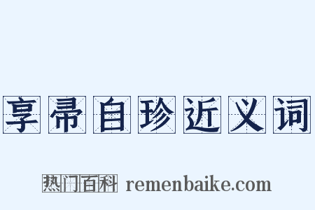 享帚自珍近义词是什么意思的图片